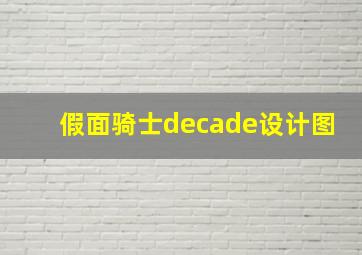 假面骑士decade设计图