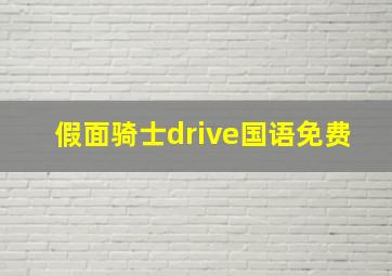 假面骑士drive国语免费