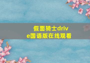 假面骑士drive国语版在线观看