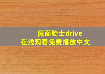 假面骑士drive在线观看免费播放中文