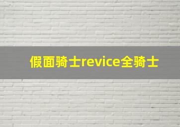 假面骑士revice全骑士