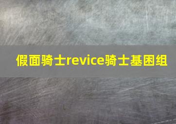 假面骑士revice骑士基困组