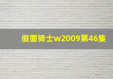 假面骑士w2009第46集