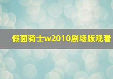 假面骑士w2010剧场版观看