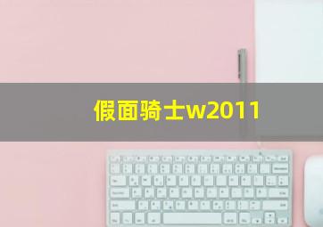 假面骑士w2011