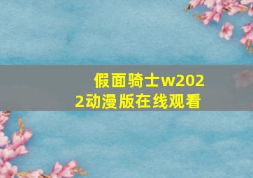 假面骑士w2022动漫版在线观看