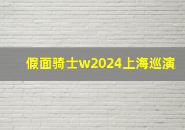 假面骑士w2024上海巡演