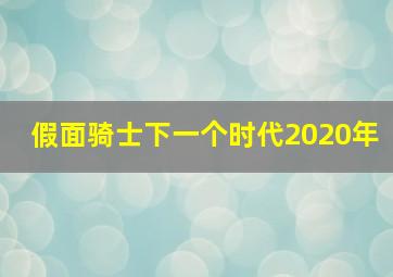 假面骑士下一个时代2020年