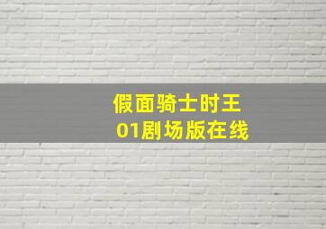 假面骑士时王01剧场版在线