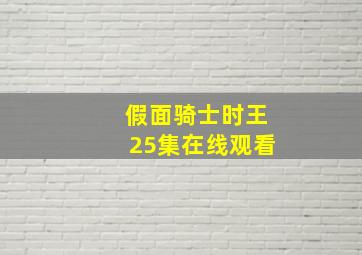 假面骑士时王25集在线观看