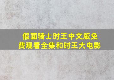 假面骑士时王中文版免费观看全集和时王大电影