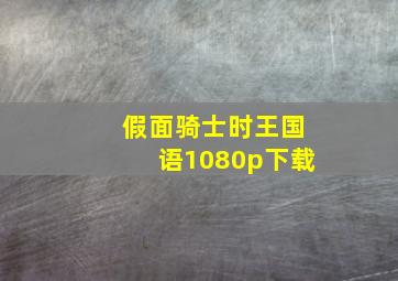 假面骑士时王国语1080p下载