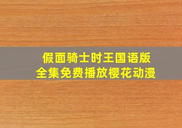 假面骑士时王国语版全集免费播放樱花动漫