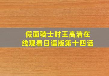 假面骑士时王高清在线观看日语版第十四话