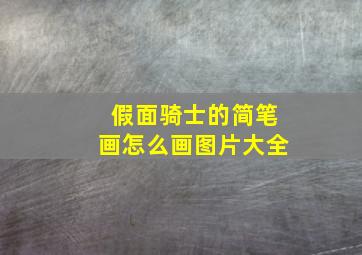 假面骑士的简笔画怎么画图片大全