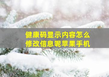 健康码显示内容怎么修改信息呢苹果手机