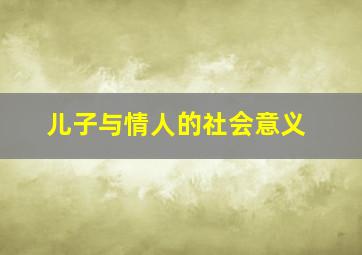 儿子与情人的社会意义