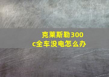 克莱斯勒300c全车没电怎么办