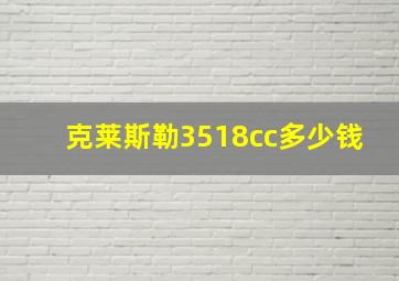 克莱斯勒3518cc多少钱