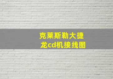 克莱斯勒大捷龙cd机接线图