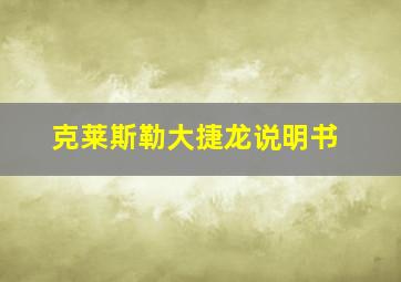 克莱斯勒大捷龙说明书