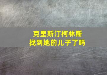 克里斯汀柯林斯找到她的儿子了吗