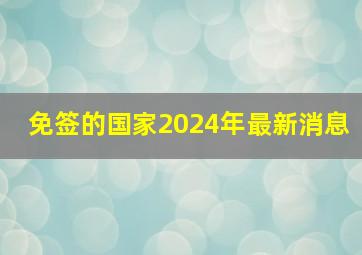 免签的国家2024年最新消息