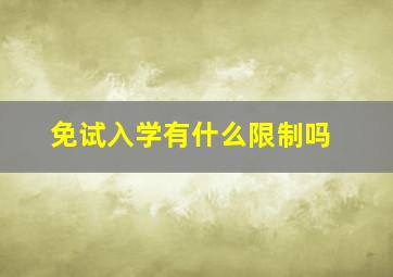 免试入学有什么限制吗