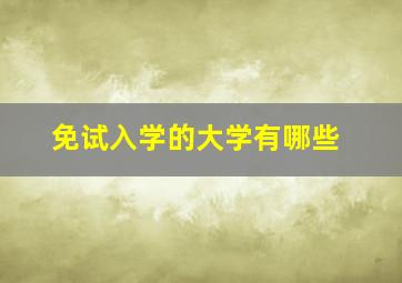 免试入学的大学有哪些