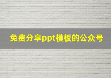 免费分享ppt模板的公众号