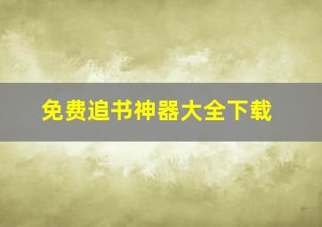 免费追书神器大全下载