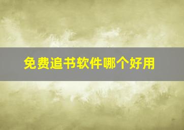 免费追书软件哪个好用