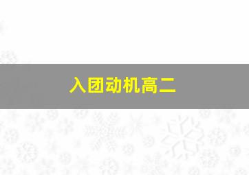 入团动机高二