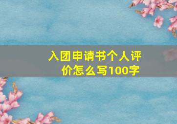 入团申请书个人评价怎么写100字