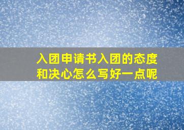 入团申请书入团的态度和决心怎么写好一点呢