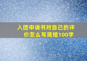 入团申请书对自己的评价怎么写简短100字