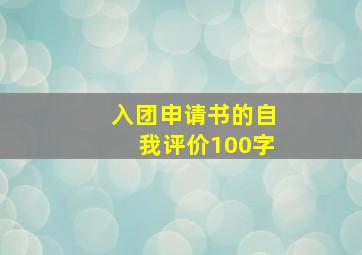 入团申请书的自我评价100字