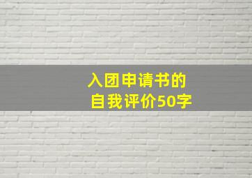 入团申请书的自我评价50字