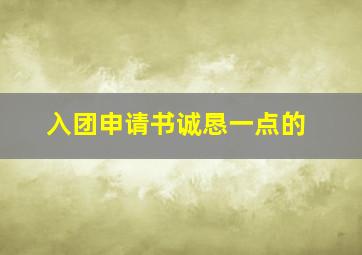 入团申请书诚恳一点的