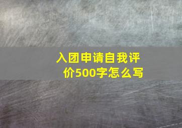 入团申请自我评价500字怎么写