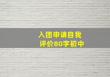 入团申请自我评价80字初中