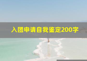 入团申请自我鉴定200字