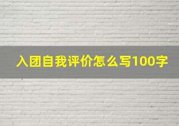 入团自我评价怎么写100字