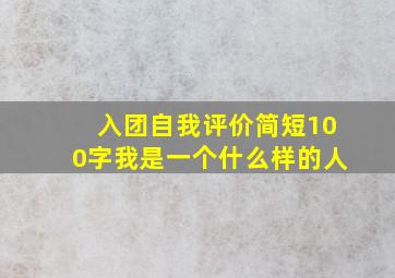 入团自我评价简短100字我是一个什么样的人