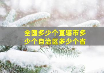 全国多少个直辖市多少个自治区多少个省