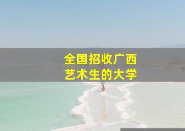 全国招收广西艺术生的大学