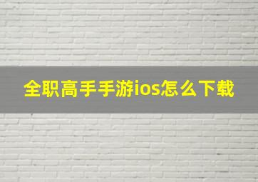 全职高手手游ios怎么下载