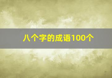 八个字的成语100个