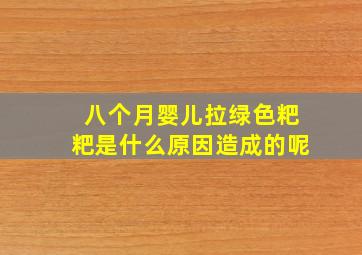 八个月婴儿拉绿色粑粑是什么原因造成的呢