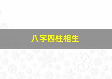 八字四柱相生